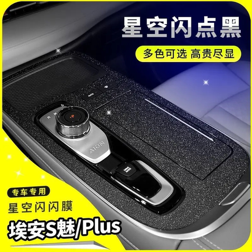 专用于广汽埃安S PLUS档位贴 中控贴膜 排挡贴 星空黑内饰保护膜