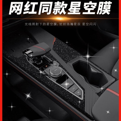 专用长安欧尚Z6内饰贴膜IDD改装用品中控台保护车内装饰星空贴纸