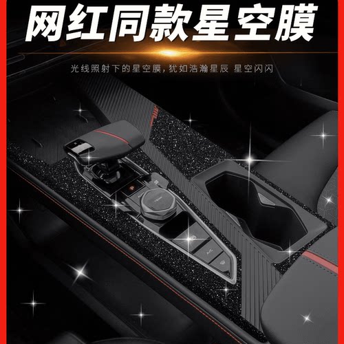 专用长安欧尚Z6内饰贴膜IDD改装用品中控台保护车内装饰星空贴纸