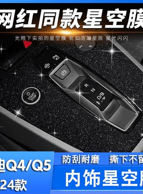 奥迪q5etron碳纤改装贴纸车内装饰贴膜中控台内饰膜q4etron保护膜