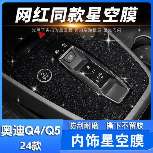 奥迪q5etron碳纤改装贴纸车内装饰贴膜中控台内饰膜q4etron保护膜