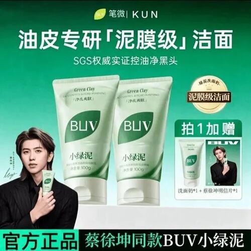 蔡徐坤代言叶绿素控油去黑头洁面