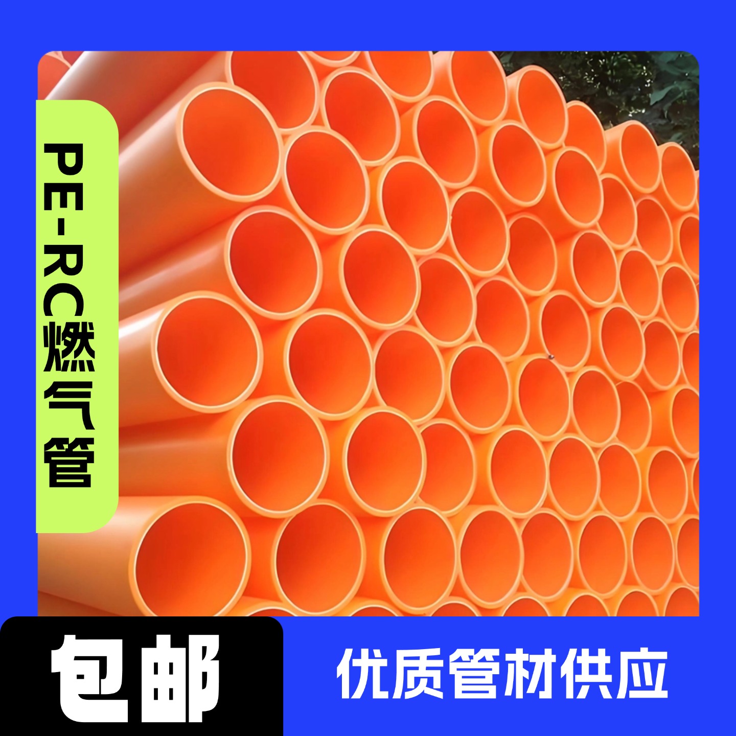 PE100级RC燃气管天然气90家用工业燃气输送非开挖管道埋地专用管