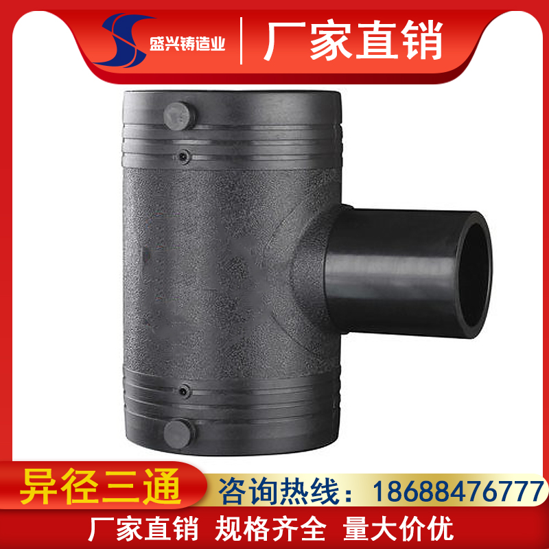 pe电熔管件异径三通接头T32-T160复合管配件热熔塑料钢骨架给水管