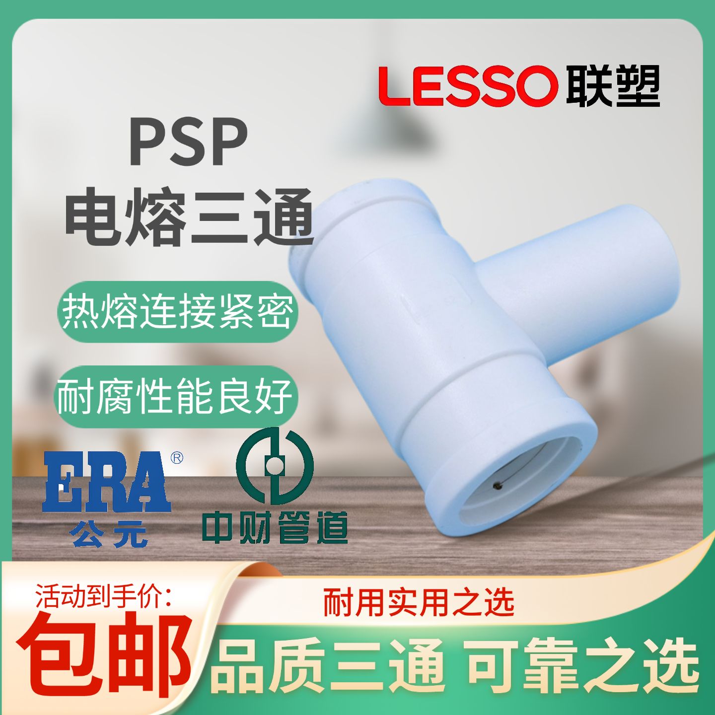 PSPERT电熔三通25管件下给水燃气消防管热熔钢丝网复合管热熔公元