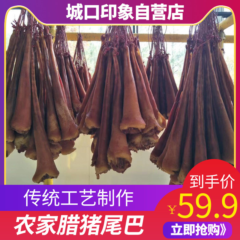 四川腊猪尾巴500g农家柴火自制正宗重庆特产味烟熏老腊肉城口印象