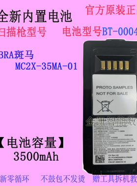 适用ZEBRA斑马MC2X-35MA-01条码采集器扫描枪电池BT-000418-1原装