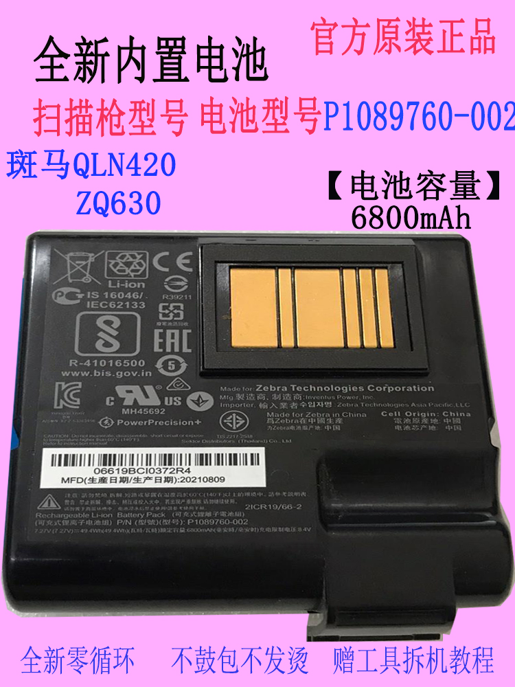 斑马QLN420打印机电池P1040687