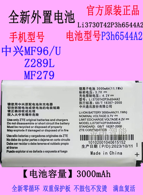 适用 ZTE中兴MF96/U Z289L MF279随身Wifi无线路由器电池3h6544A2