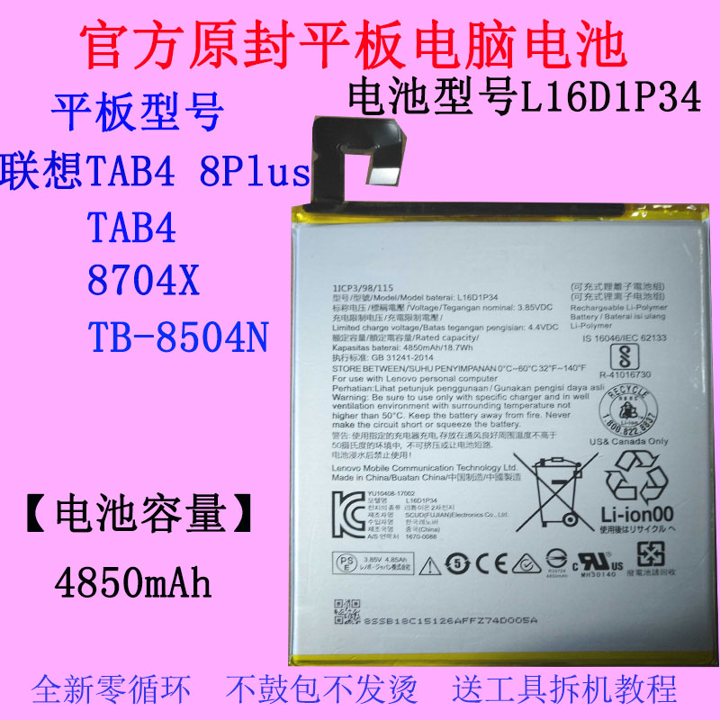 联想TAB48Plus平板电池L16D1P34