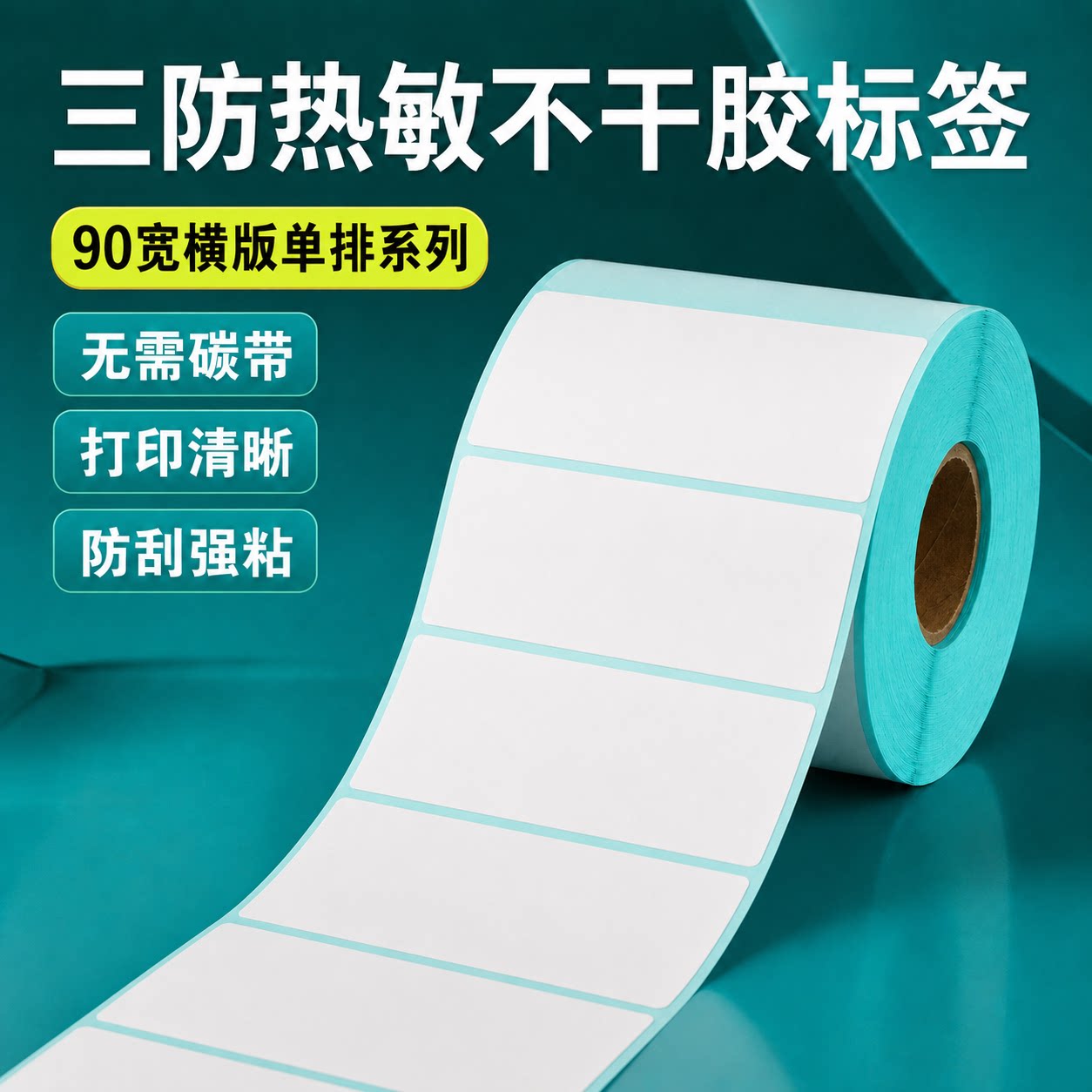 三防热敏不干胶标签纸logo印刷
