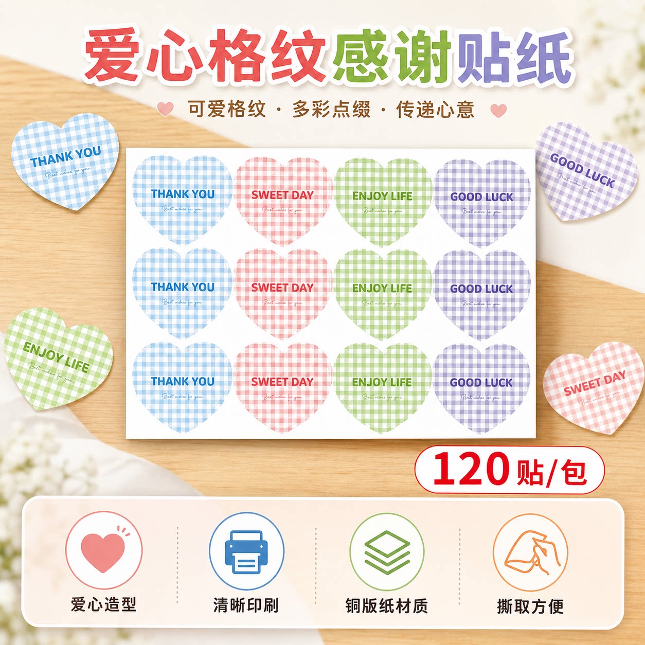 彩色小清新彩色格纹贴纸爱心贴纸心形感谢祝福标签蛋糕烘焙封口贴