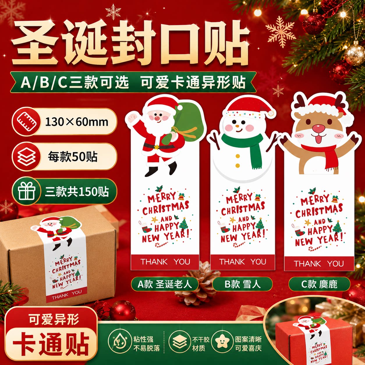 圣诞新年不干胶封箱贴定制印刷
