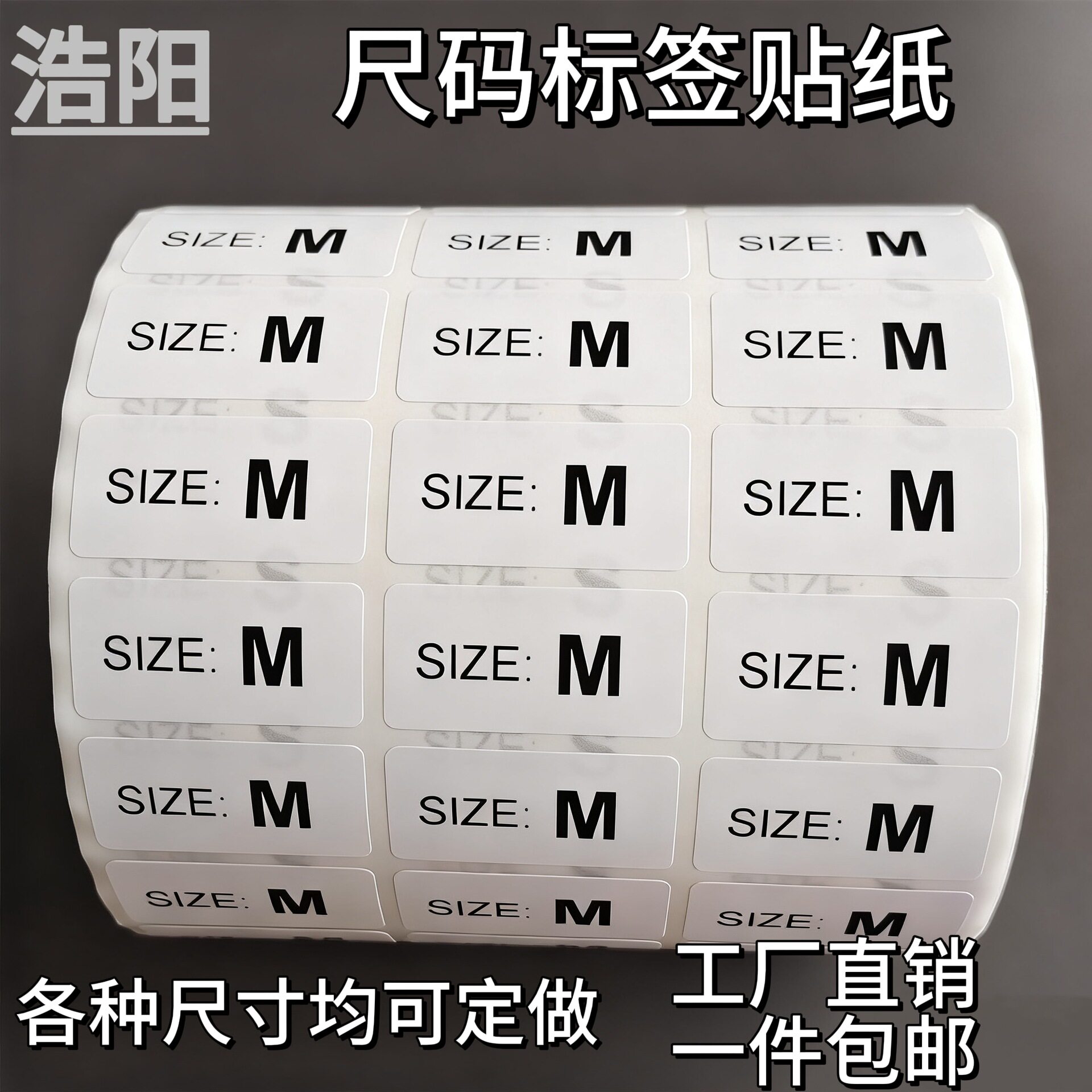 现货服装尺码不干胶标签