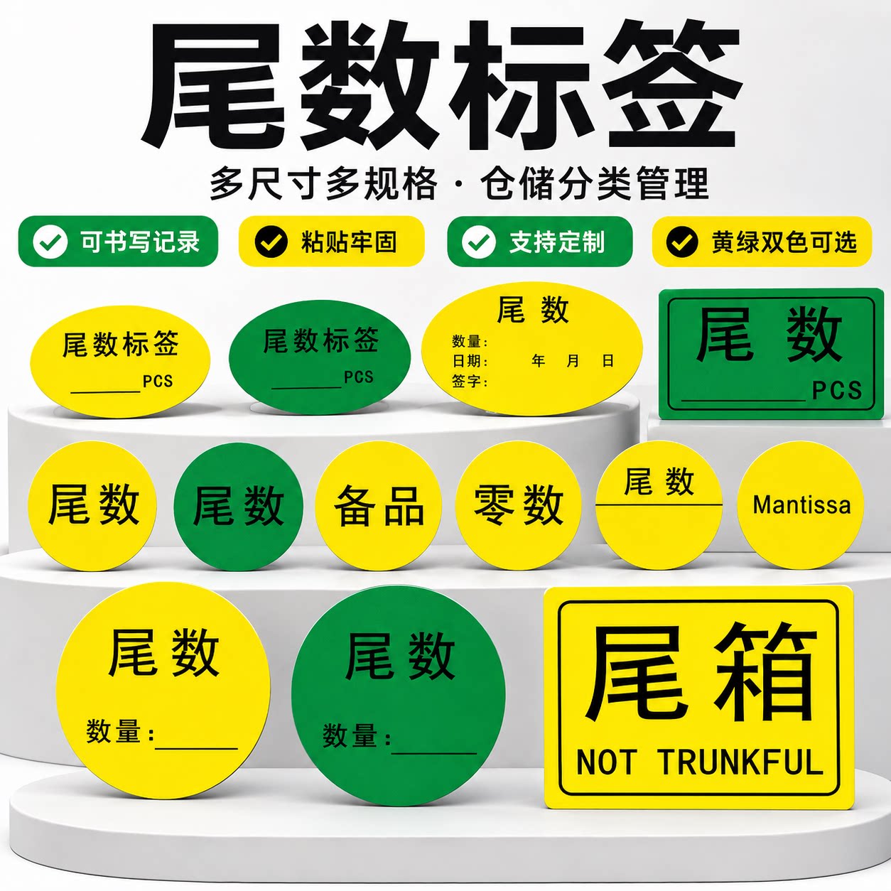 彩色方形外箱零数不干胶尾箱标签圆形备品零数尾数黄绿底不干胶贴