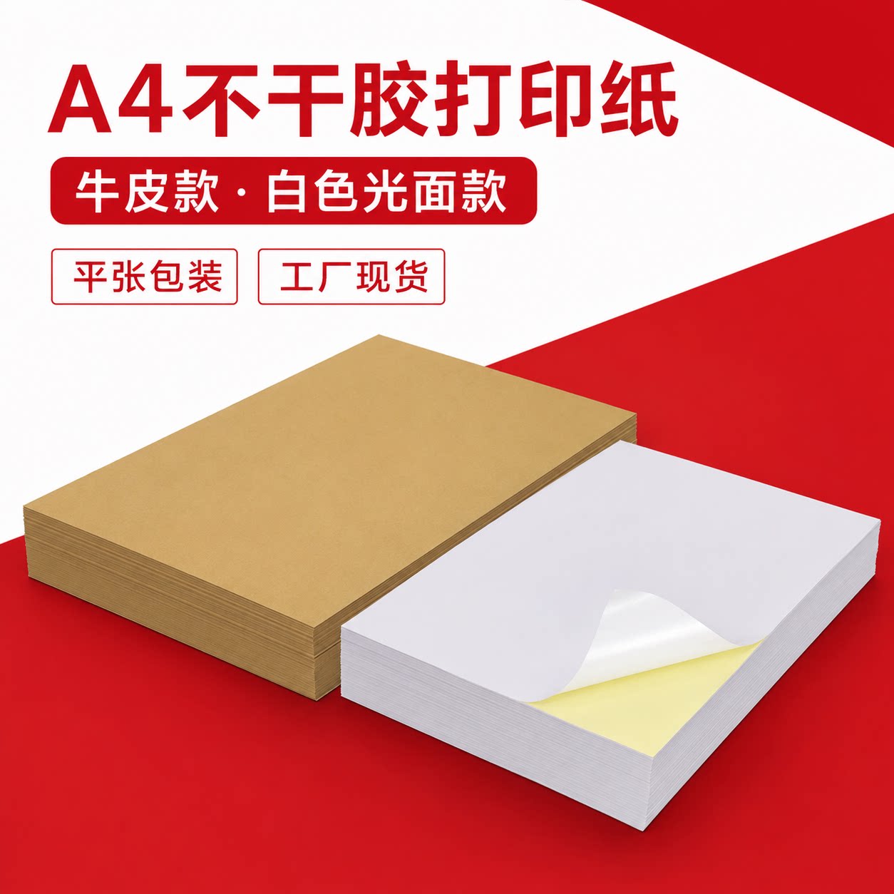 A4不干胶打印贴纸100张光哑可选