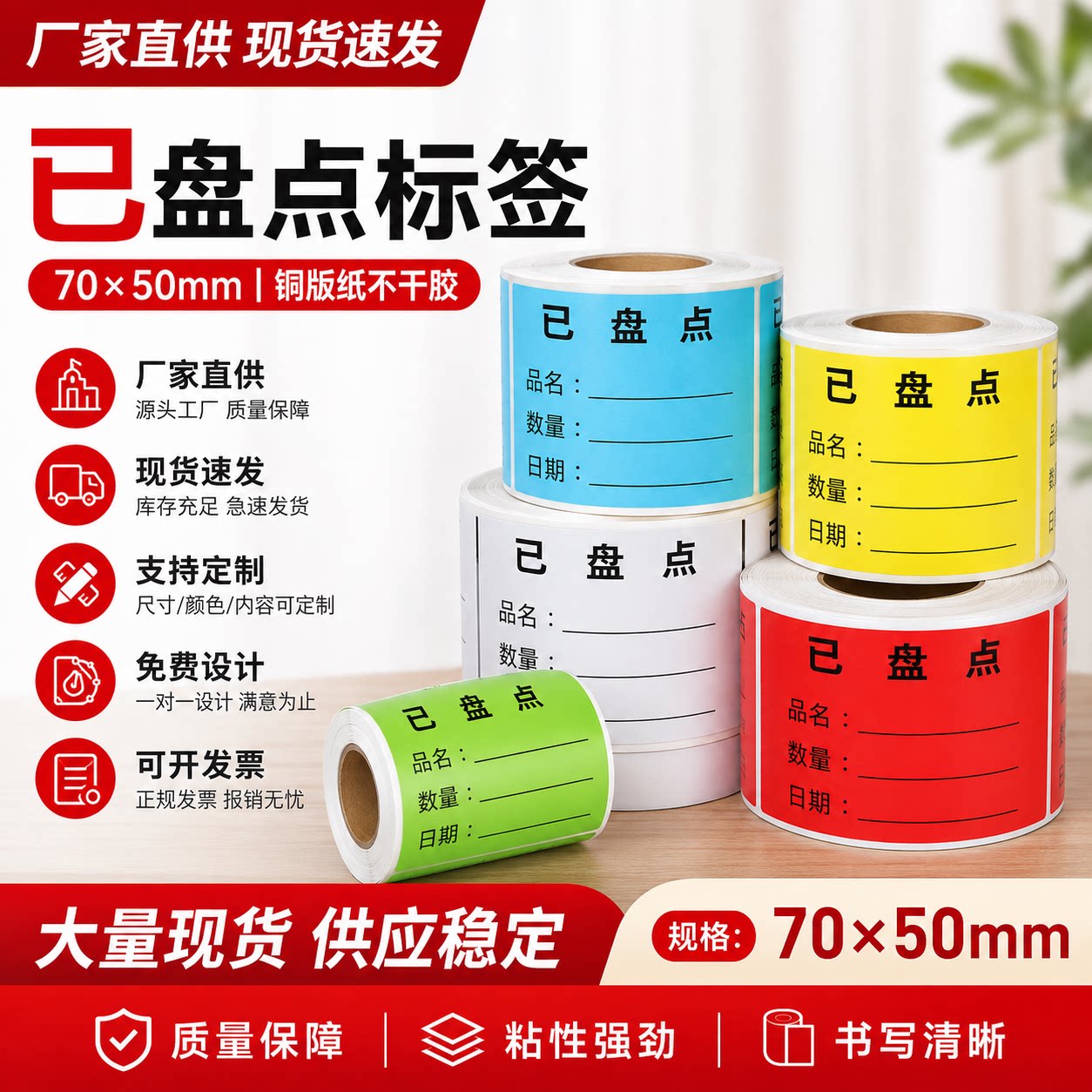 定制彩色仓库盘点不干胶标签