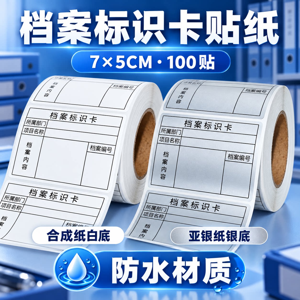档案室自粘可书写不干胶标签