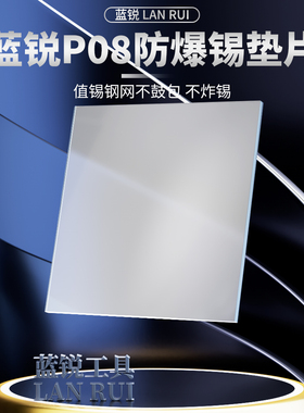 手机维修工具 蓝锐P08防爆植锡垫片 防止锡网鼓包 耐高温植锡工具