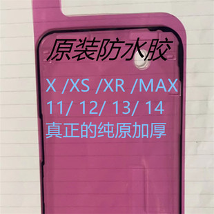 适用于X XSMAX XR 11 12 13原装原厂屏幕防水胶红膜密封圈防水圈
