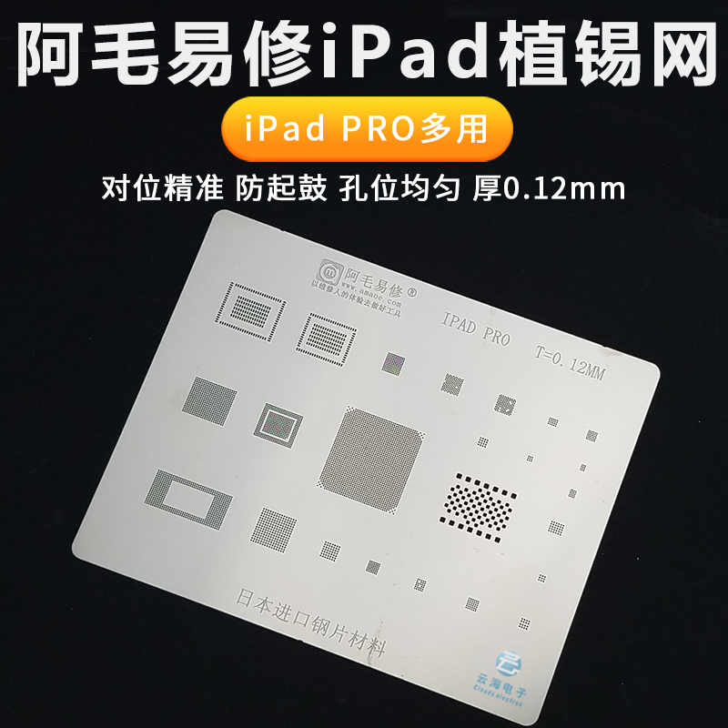 阿毛易修植锡网iPad2 3 4 5 6mini1 2 3 4 WiFi电源CPU暂存植锡网