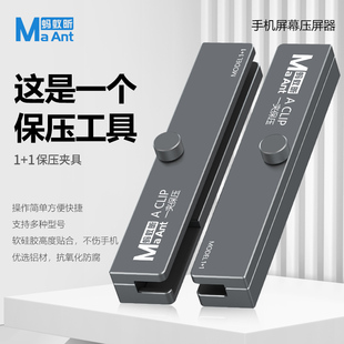 蚂蚁昕手机维修工具 屏幕保压夹具模具 恢复气密移植电芯工具