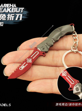 暗区突围迷你瑞兔折刀金属武器模型兔子刀匕首钥匙扣挂件吊坠周边
