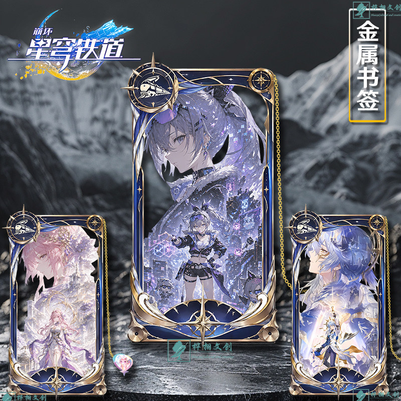 星穹铁道金属镂空书签