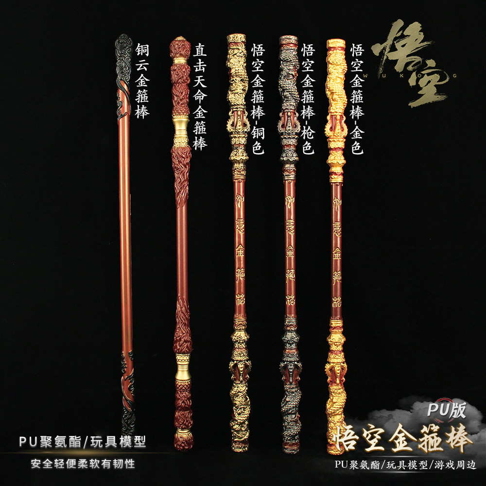 黑神话·悟空如意金箍棒1米模型