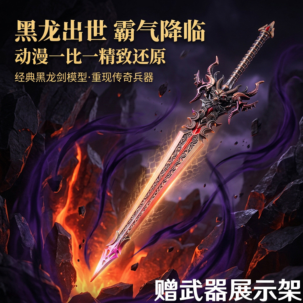 斗罗大陆帝天黑龙剑金属模型