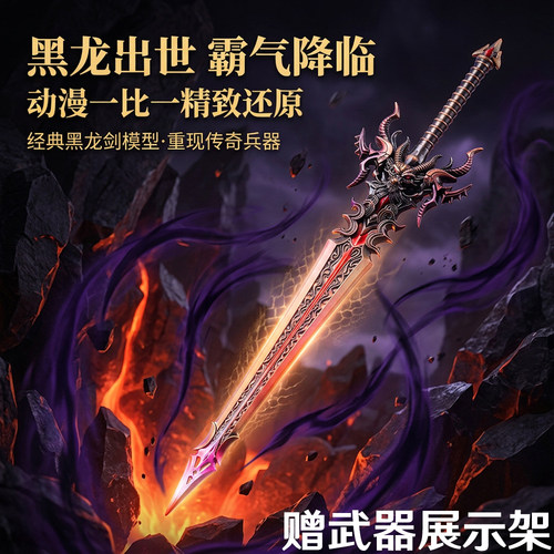 斗罗大陆帝天黑龙剑金属模型