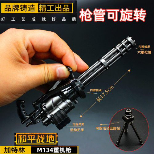 可旋转加特林金属模型