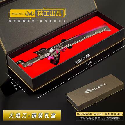和平精英特大号火焰刀金属武器模型地铁逃生近战兵器手办周边礼盒