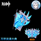 原神万世流涌大典金属法器模型枫丹那维莱特专武合金挂件游戏周边