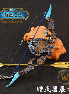 魔兽世界索利达尔·群星之怒金属武器模型弓箭传说弓桌面合金摆件