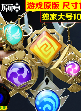 原神周边大号10CM神之眼金属钥匙扣挂件枫丹夜光玻璃吊坠1比1cos