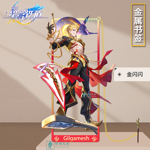 星穹铁道吉尔伽美什金属镂空书签合金立牌学生文具卡片金闪闪周边