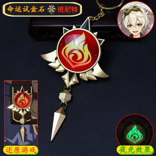 原神周边蒙德班尼特神之眼玻璃金属钥匙扣挂件夜光吊坠书包饰品