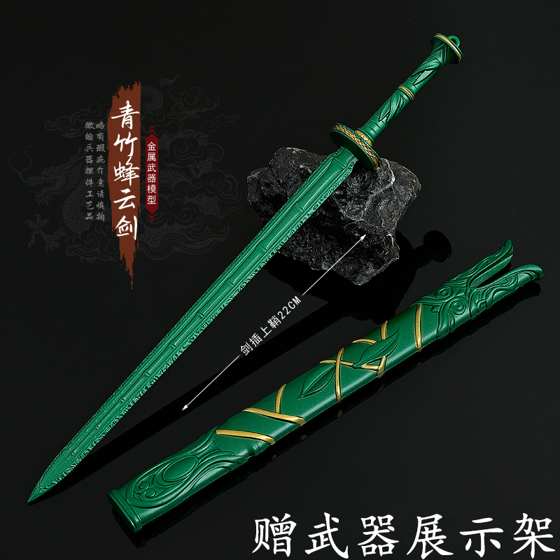 凡人修仙传青竹蜂云剑金属模型