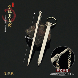 剑来迷你宁姚天真飞剑金属武器模型手办兵器合金钥匙扣挂件周边