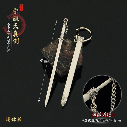 剑来迷你版宁姚天真剑合金挂件