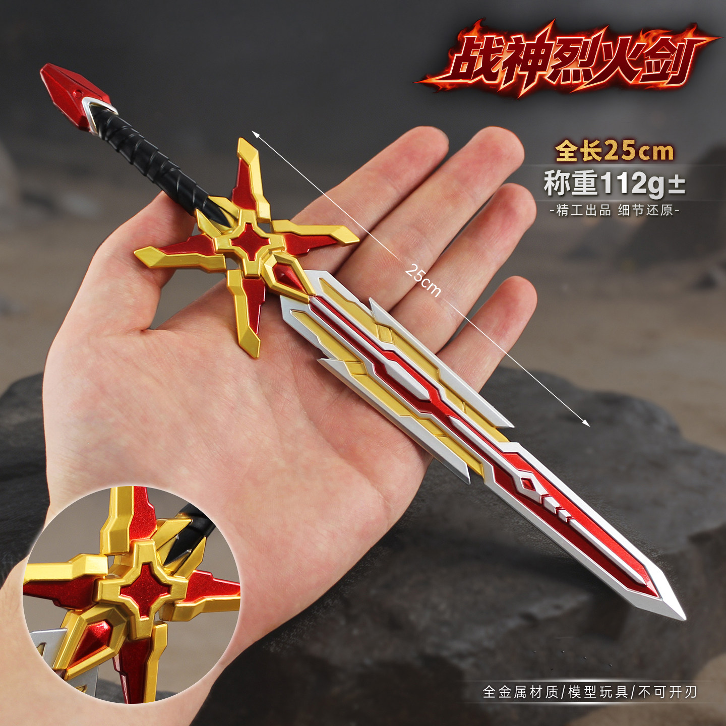 永劫无间小号烈火剑金属模型