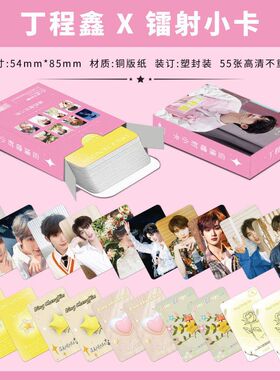 丁程鑫镭射小卡55张时代少年团个人写真周边盒装自拍高清LOMO卡片