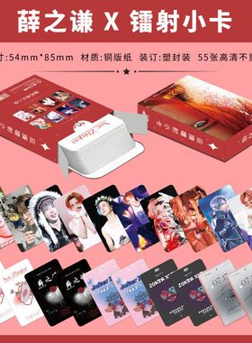 薛之谦镭射小卡55张照片小卡写真周边自拍卡送人礼物闪卡LOMO卡片