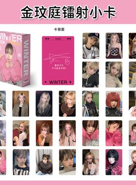 winter金玟庭镭射小卡专辑周边同款自印小卡片拍立得LOMO卡明信片