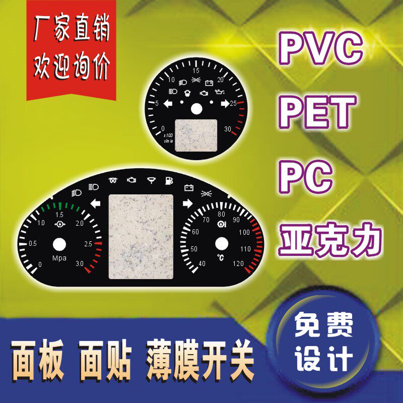 定做薄膜开关按键 PVC PC面板贴汽车仪表面贴面膜亚克力标贴定制