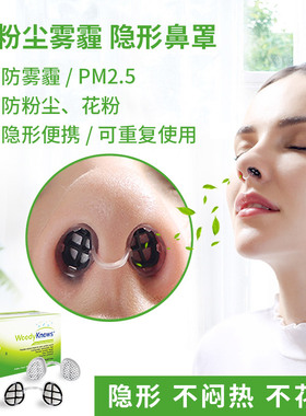 伍迪诺斯防花粉蒿草过敏 隐形鼻罩鼻塞防尘鼻子口罩 鼻塞式过滤器