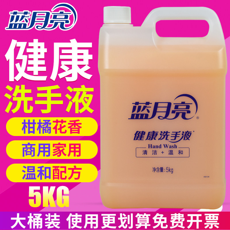 蓝月亮健康洗手液5kg大桶装10斤家庭酒店餐厅学校专用替换补充装