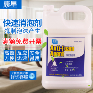 康星消泡剂快速化泡剂除泡无沫地毯清洗剂洗地机水箱消除泡清洁剂