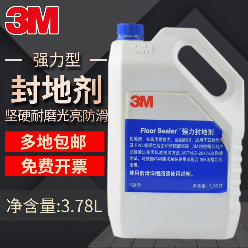 3M强力封地剂封地蜡底蜡地砖缝隙填充蜡硬质地面防石材粉化保养蜡